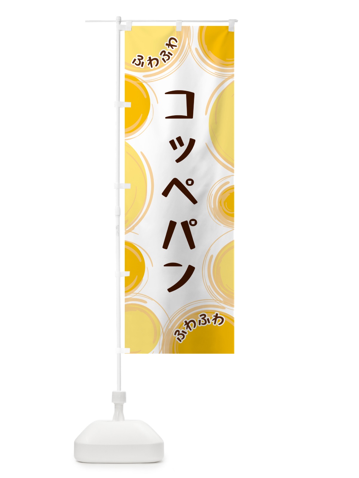 のぼり コッペパン のぼり旗 GLKH(デザイン【A】)