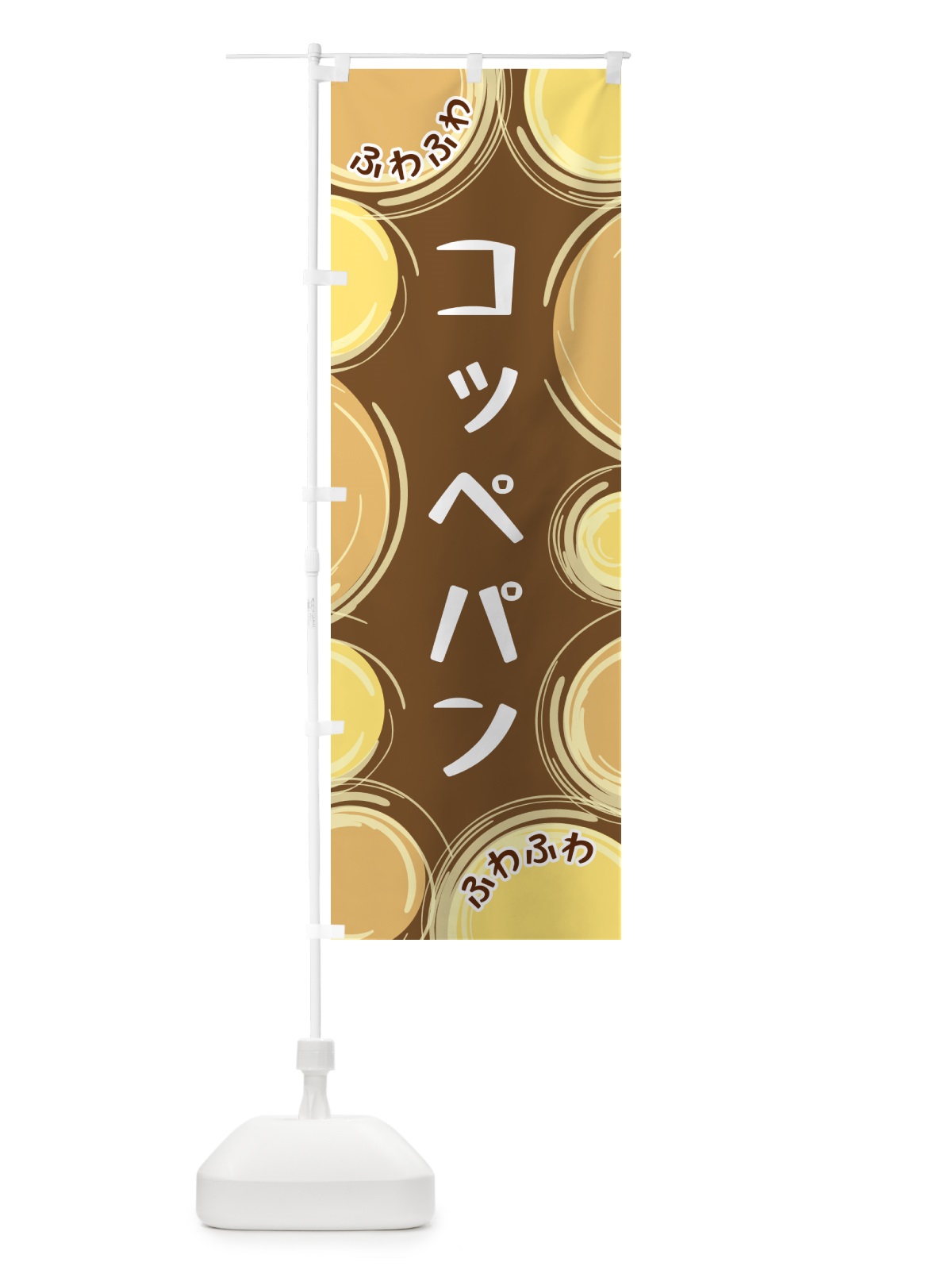 のぼり コッペパン のぼり旗 GLKH(デザイン【B】)