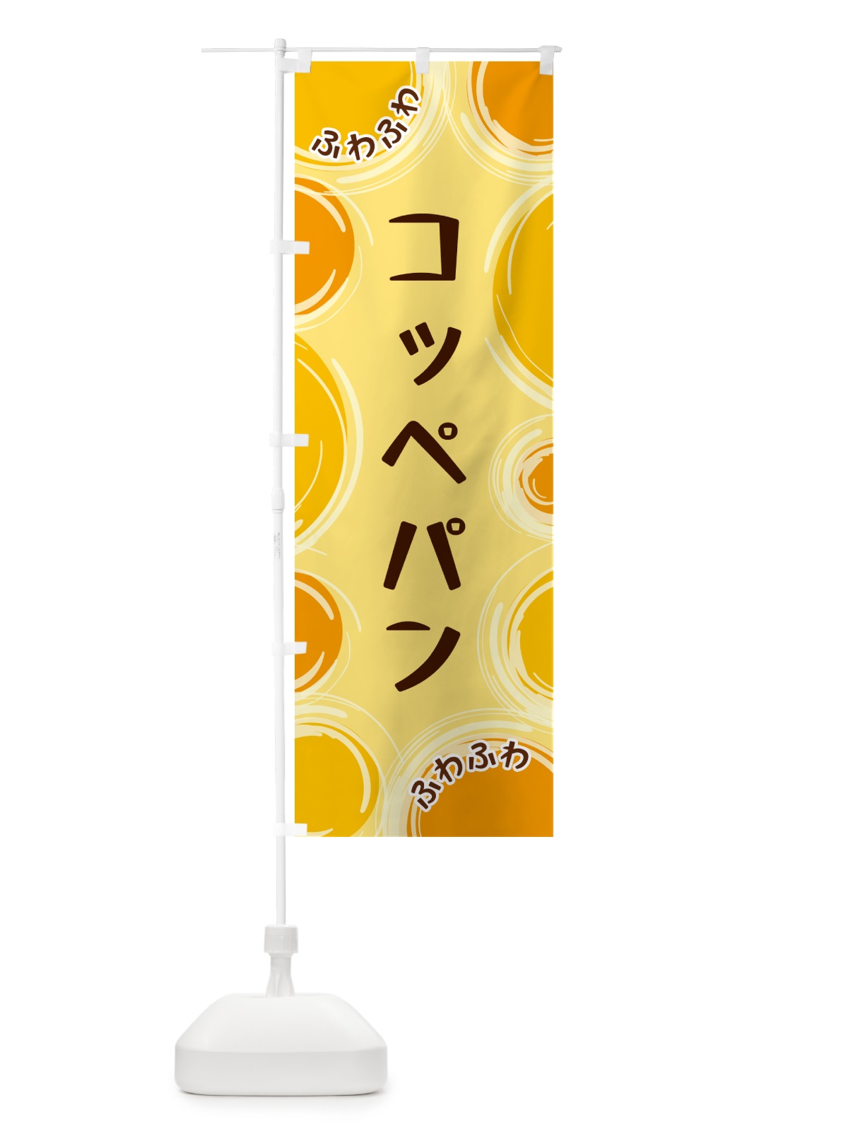 のぼり コッペパン のぼり旗 GLKH(デザイン【C】)