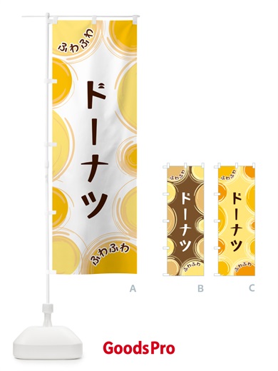 のぼり ドーナツ のぼり旗 GLKL