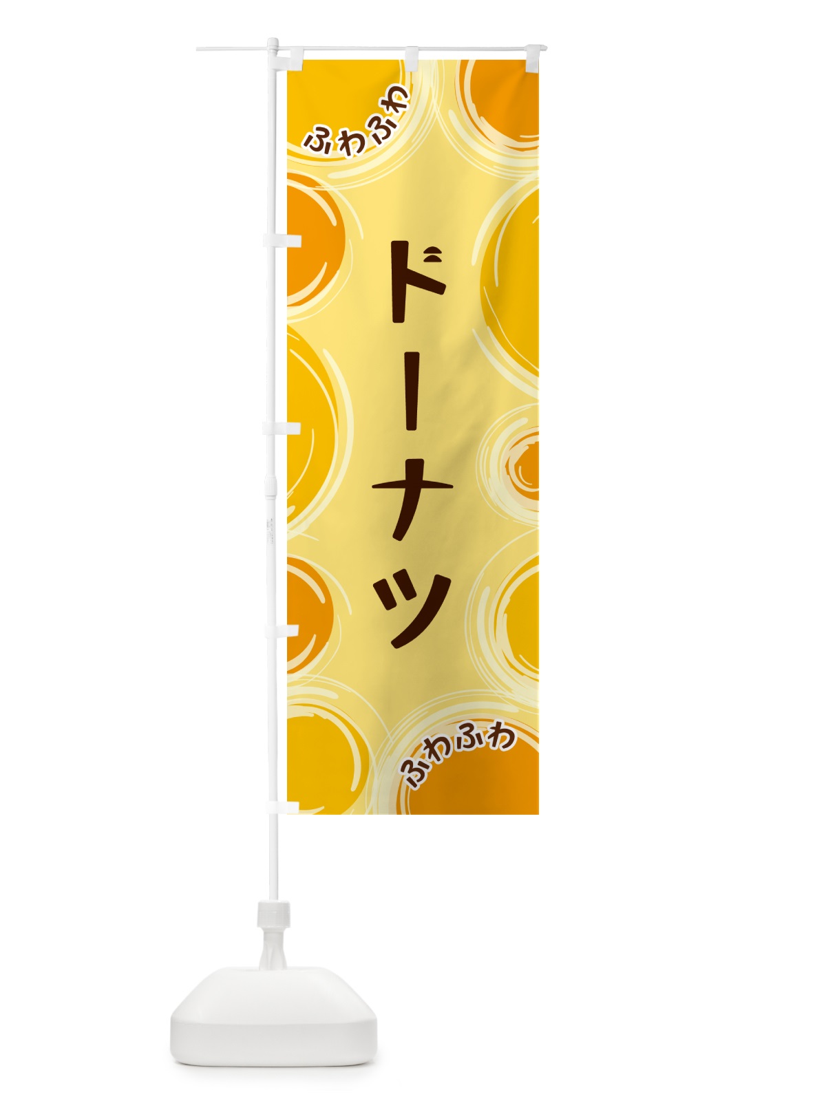 のぼり ドーナツ のぼり旗 GLKL(デザイン【C】)