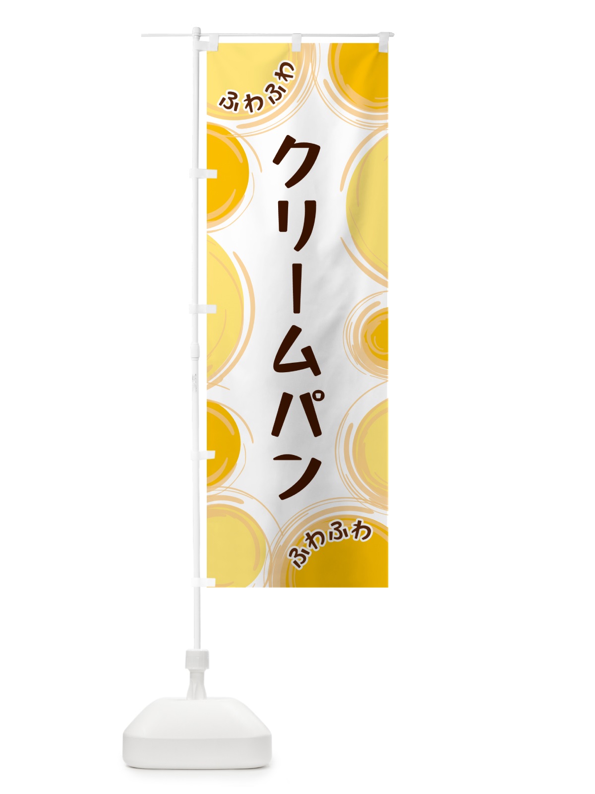 のぼり クリームパン のぼり旗 GLKN(デザイン【A】)