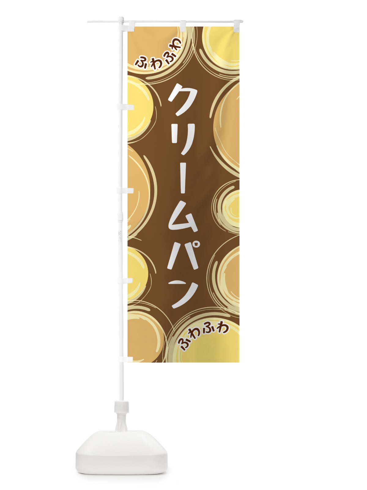 のぼり クリームパン のぼり旗 GLKN(デザイン【B】)