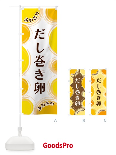 のぼり だし巻き卵 のぼり旗 GLKT