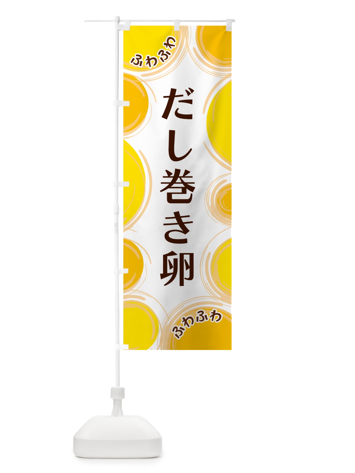 のぼり だし巻き卵 のぼり旗 GLKT(デザイン【A】)