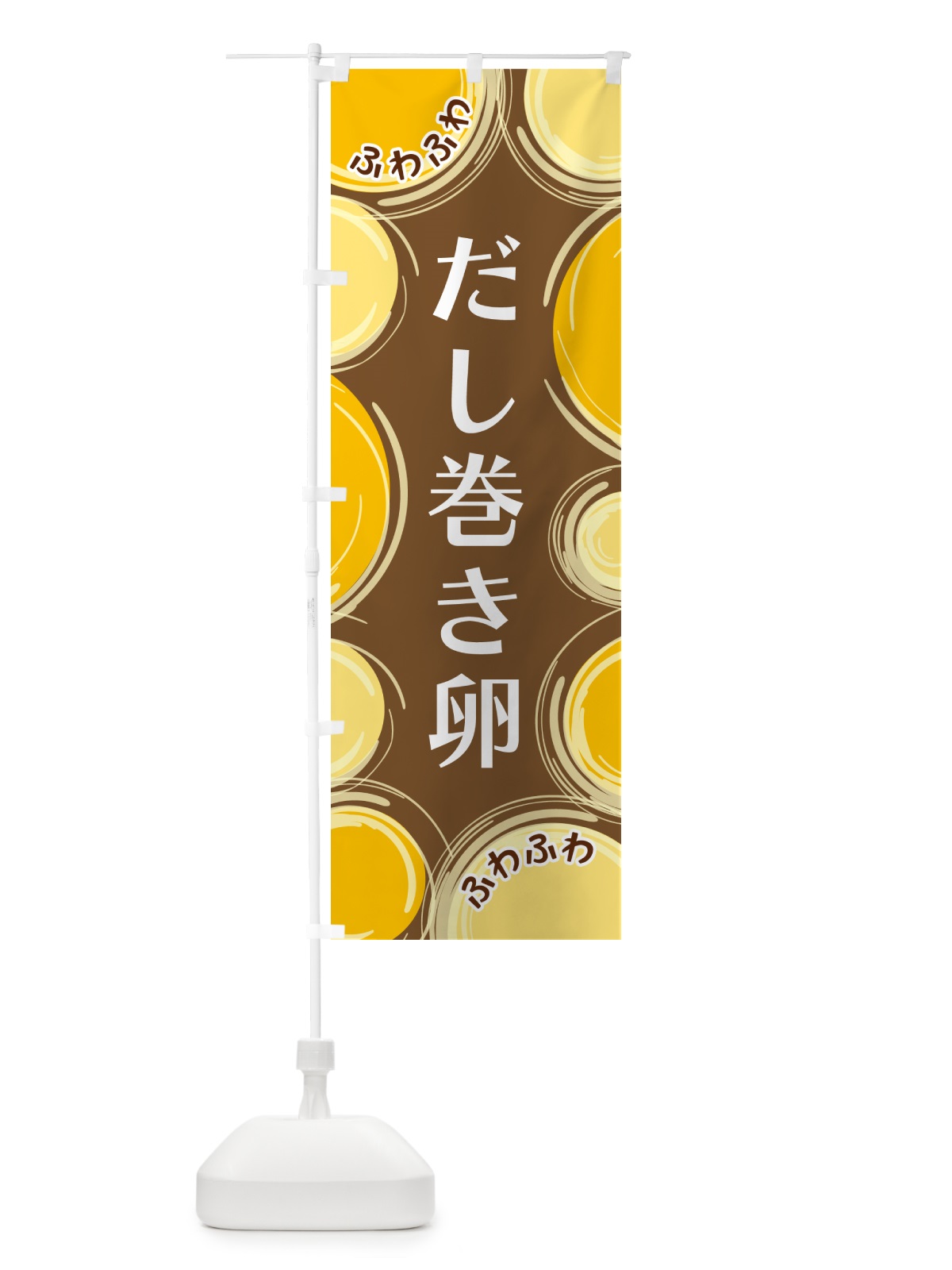 のぼり だし巻き卵 のぼり旗 GLKT(デザイン【B】)