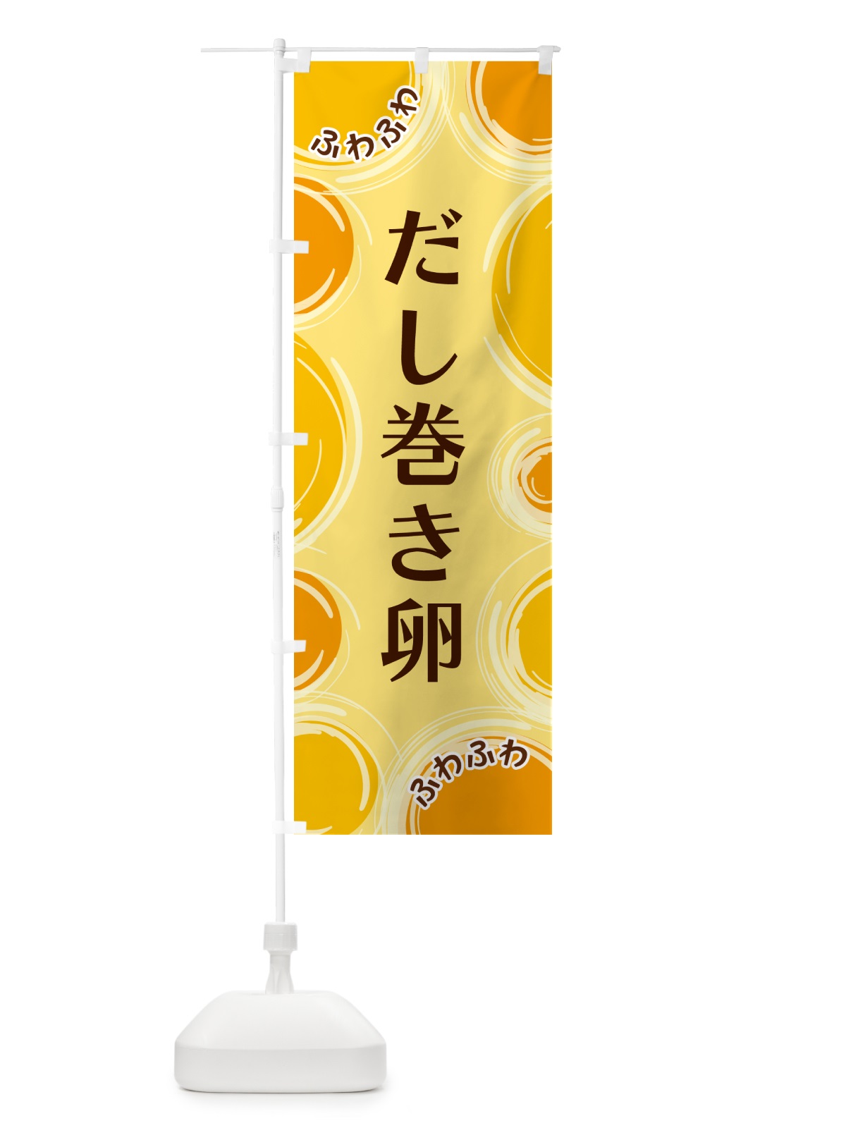 のぼり だし巻き卵 のぼり旗 GLKT(デザイン【C】)