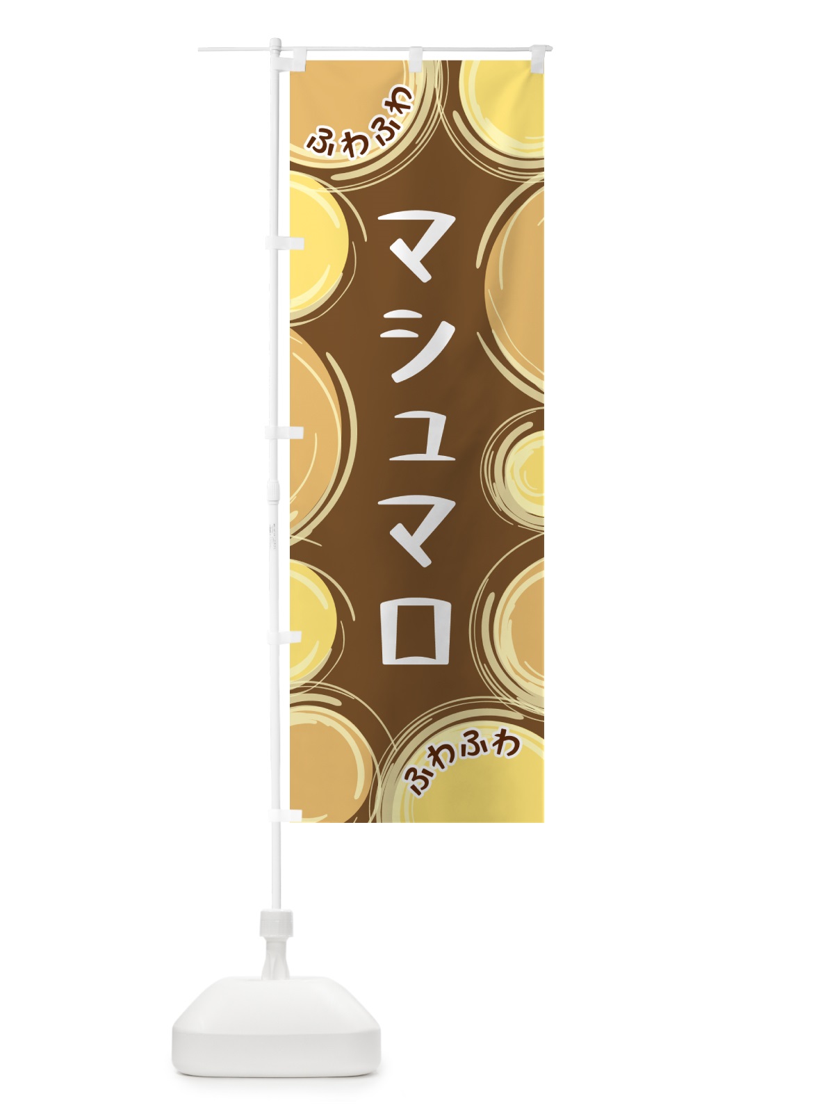 のぼり マシュマロ のぼり旗 GLKU(デザイン【B】)