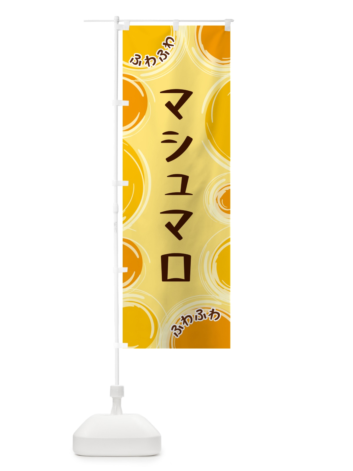 のぼり マシュマロ のぼり旗 GLKU(デザイン【C】)