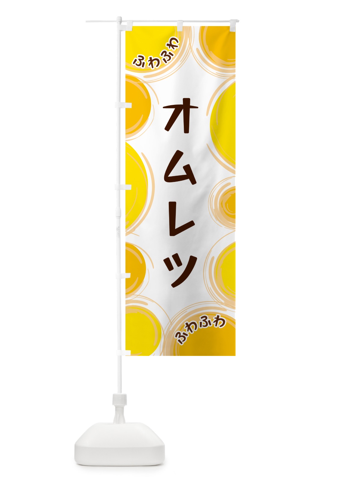 のぼり オムレツ のぼり旗 GLKX(デザイン【A】)