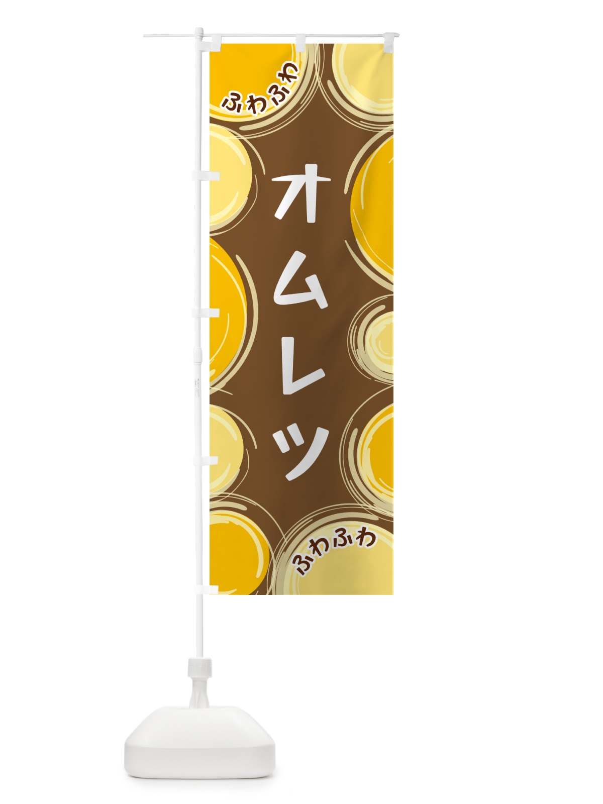 のぼり オムレツ のぼり旗 GLKX(デザイン【B】)
