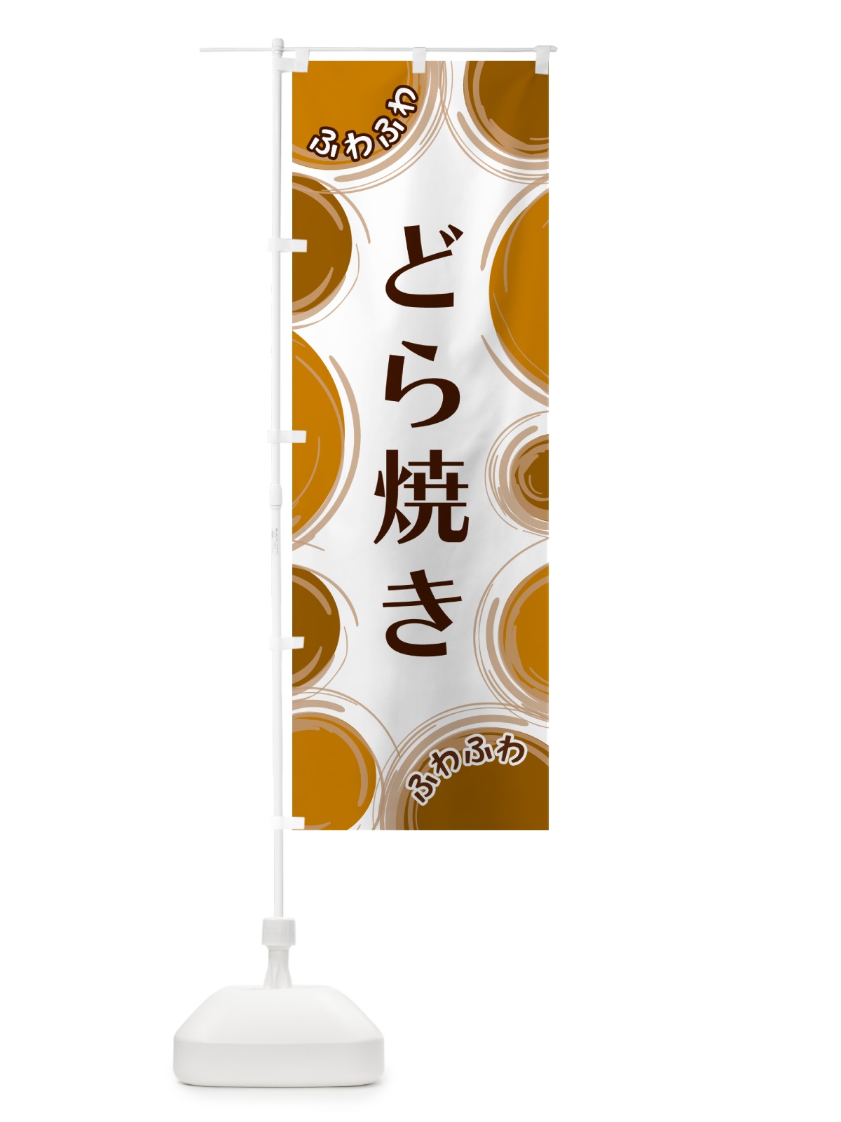 のぼり どら焼き のぼり旗 GLKY(デザイン【A】)
