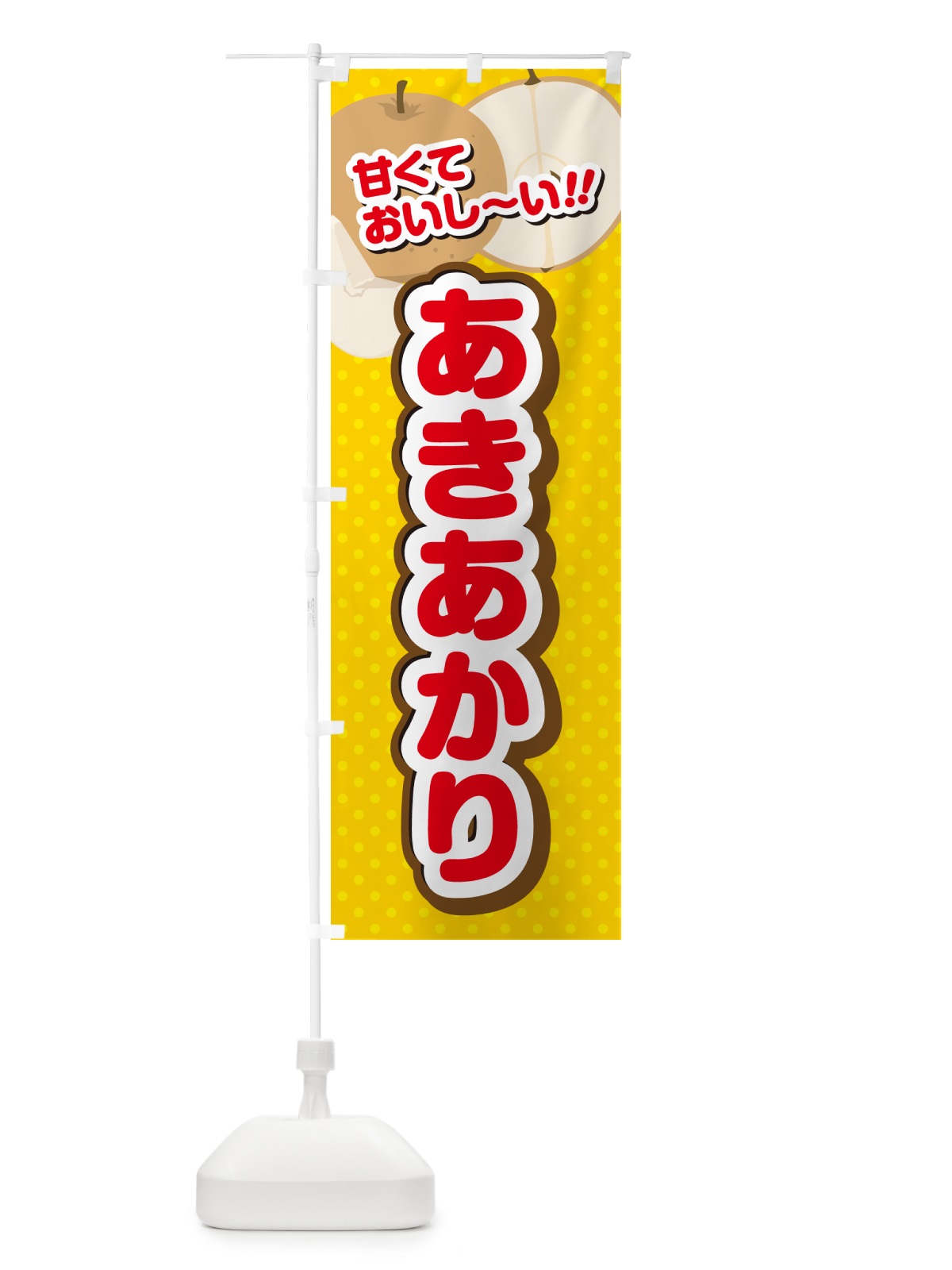 のぼり あきあかり・梨・品種 のぼり旗 GLL6(デザイン【C】)