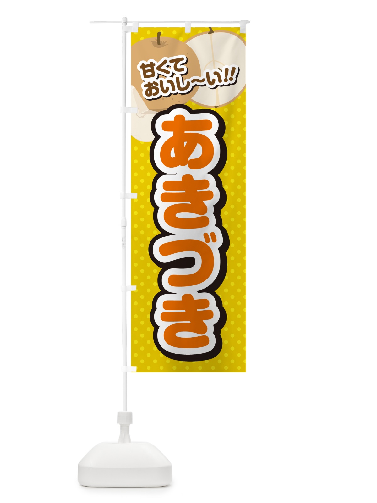 のぼり あきづき・梨・品種 のぼり旗 GLL8(デザイン【A】)