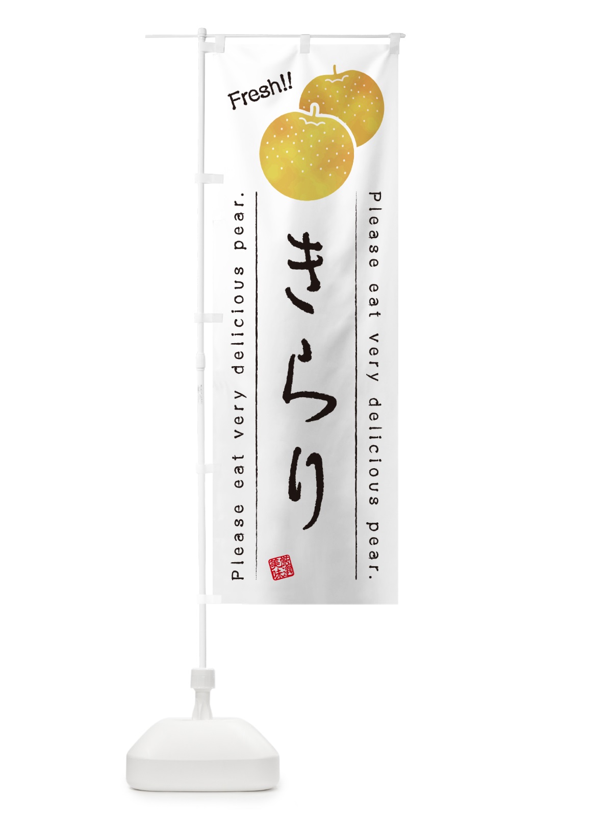 のぼり きらり・梨・品種 のぼり旗 GLL9(デザイン【A】)