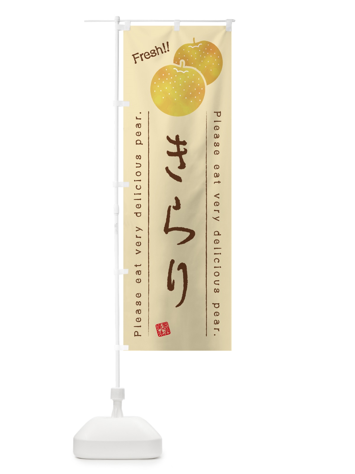のぼり きらり・梨・品種 のぼり旗 GLL9(デザイン【B】)