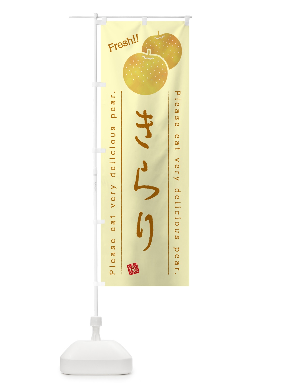 のぼり きらり・梨・品種 のぼり旗 GLL9(デザイン【C】)