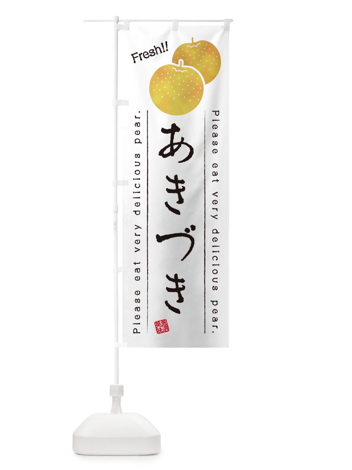 のぼり あきづき・梨・品種 のぼり旗 GLLC(デザイン【A】)