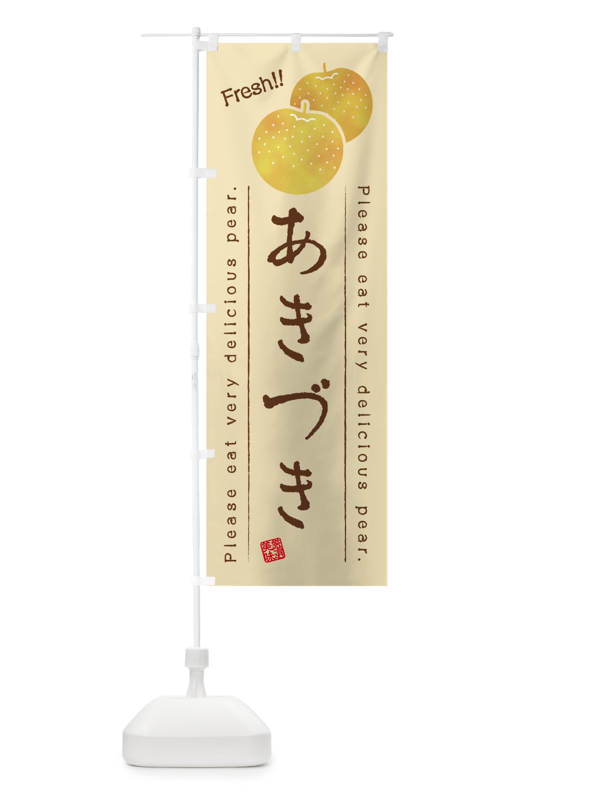 のぼり あきづき・梨・品種 のぼり旗 GLLC(デザイン【B】)
