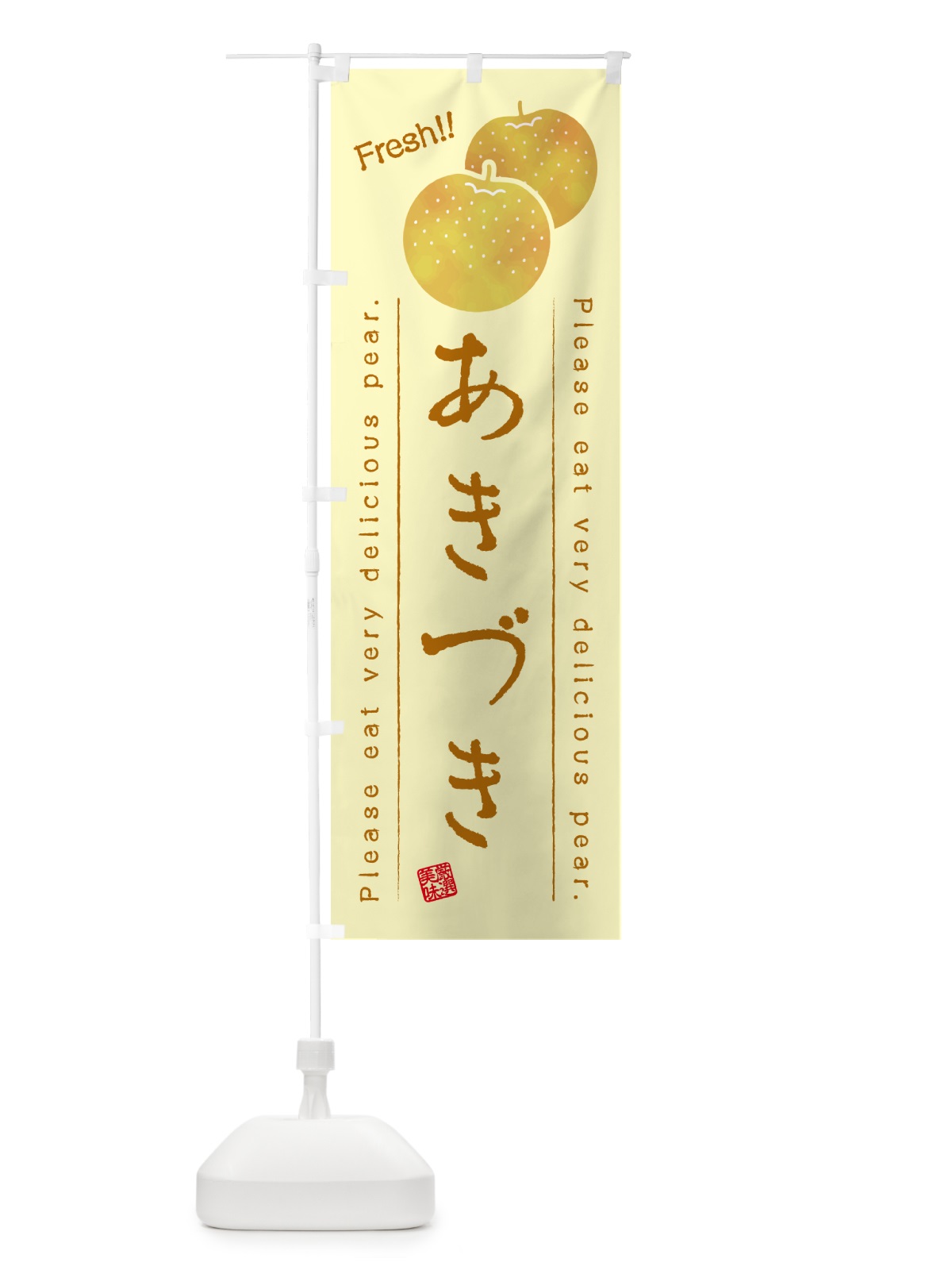 のぼり あきづき・梨・品種 のぼり旗 GLLC(デザイン【C】)
