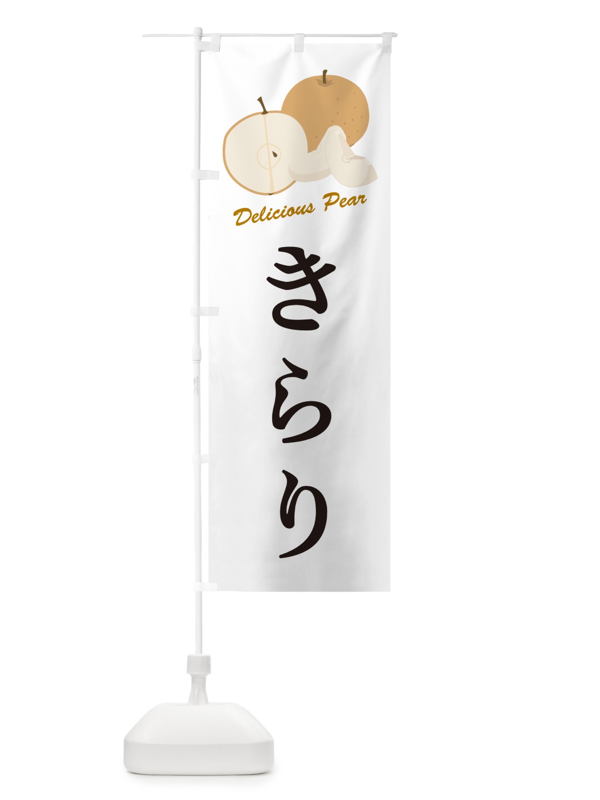 のぼり きらり・梨・品種 のぼり旗 GLLR(デザイン【A】)