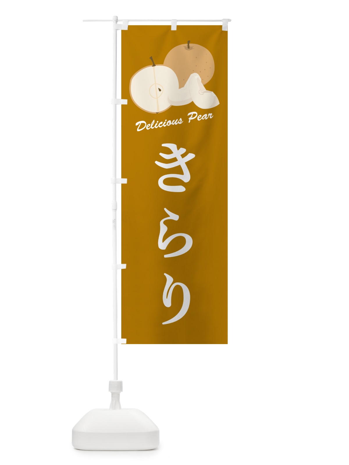 のぼり きらり・梨・品種 のぼり旗 GLLR(デザイン【B】)