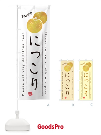 のぼり にっこり・梨・品種 のぼり旗 GLLS