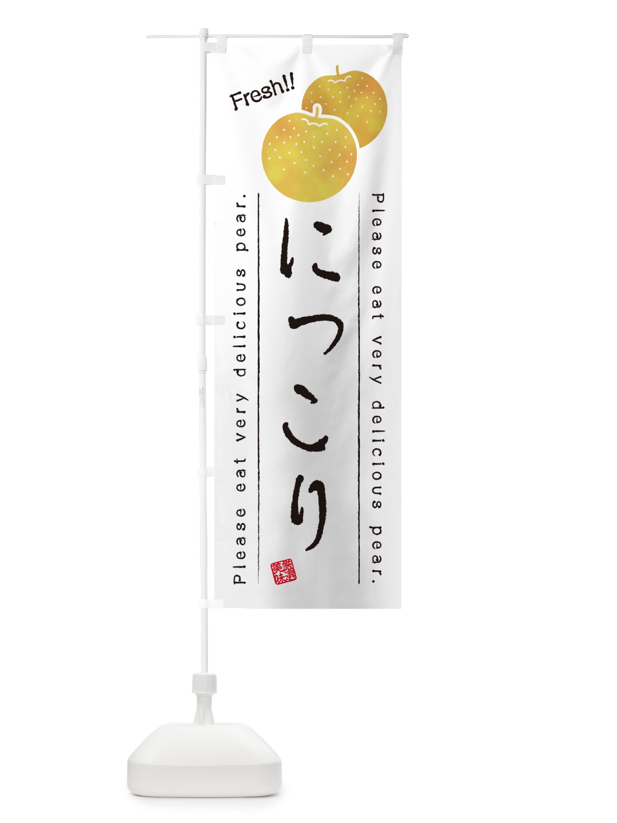 のぼり にっこり・梨・品種 のぼり旗 GLLS(デザイン【A】)