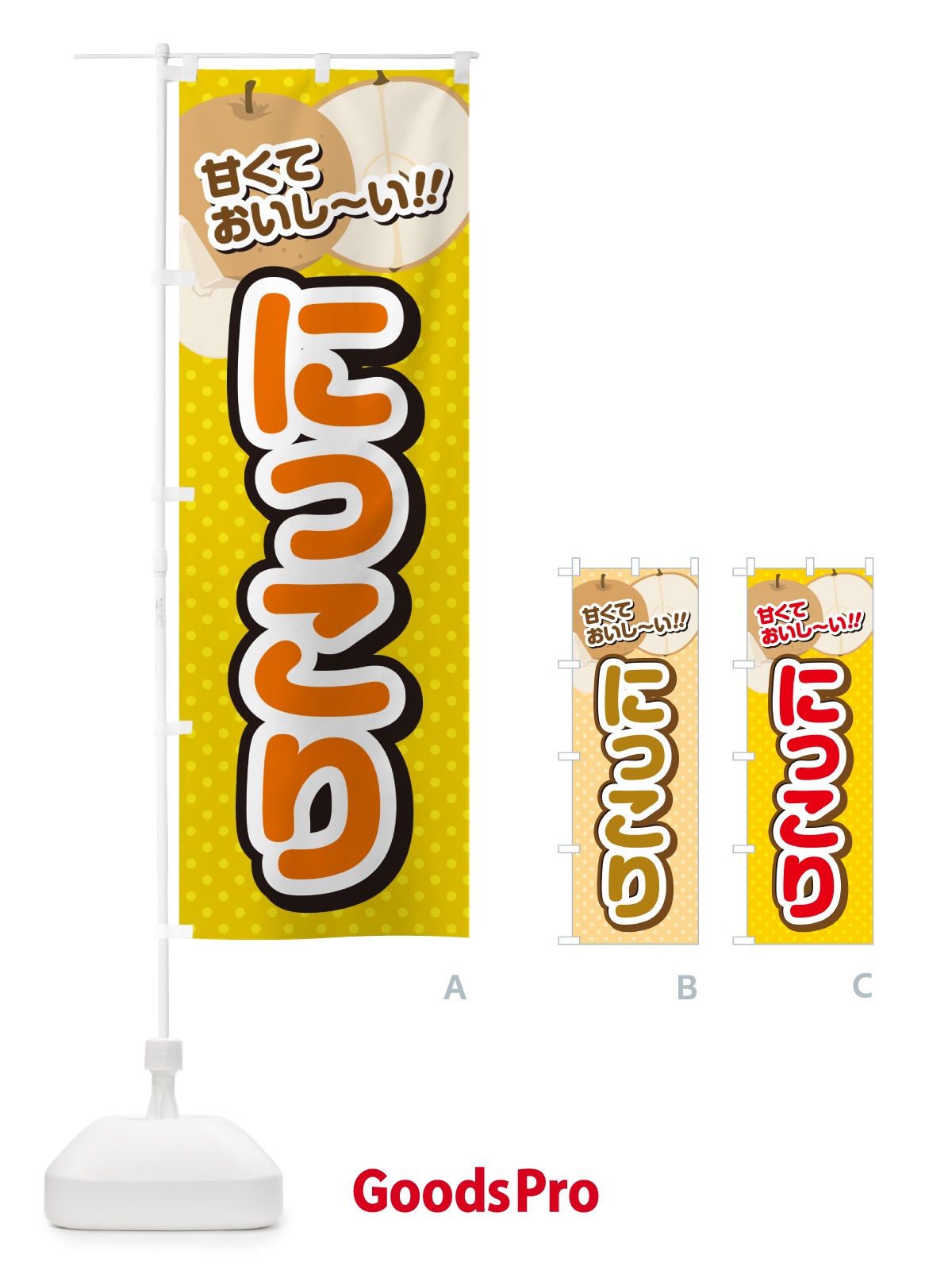 のぼり にっこり・梨・品種 のぼり旗 GLLU