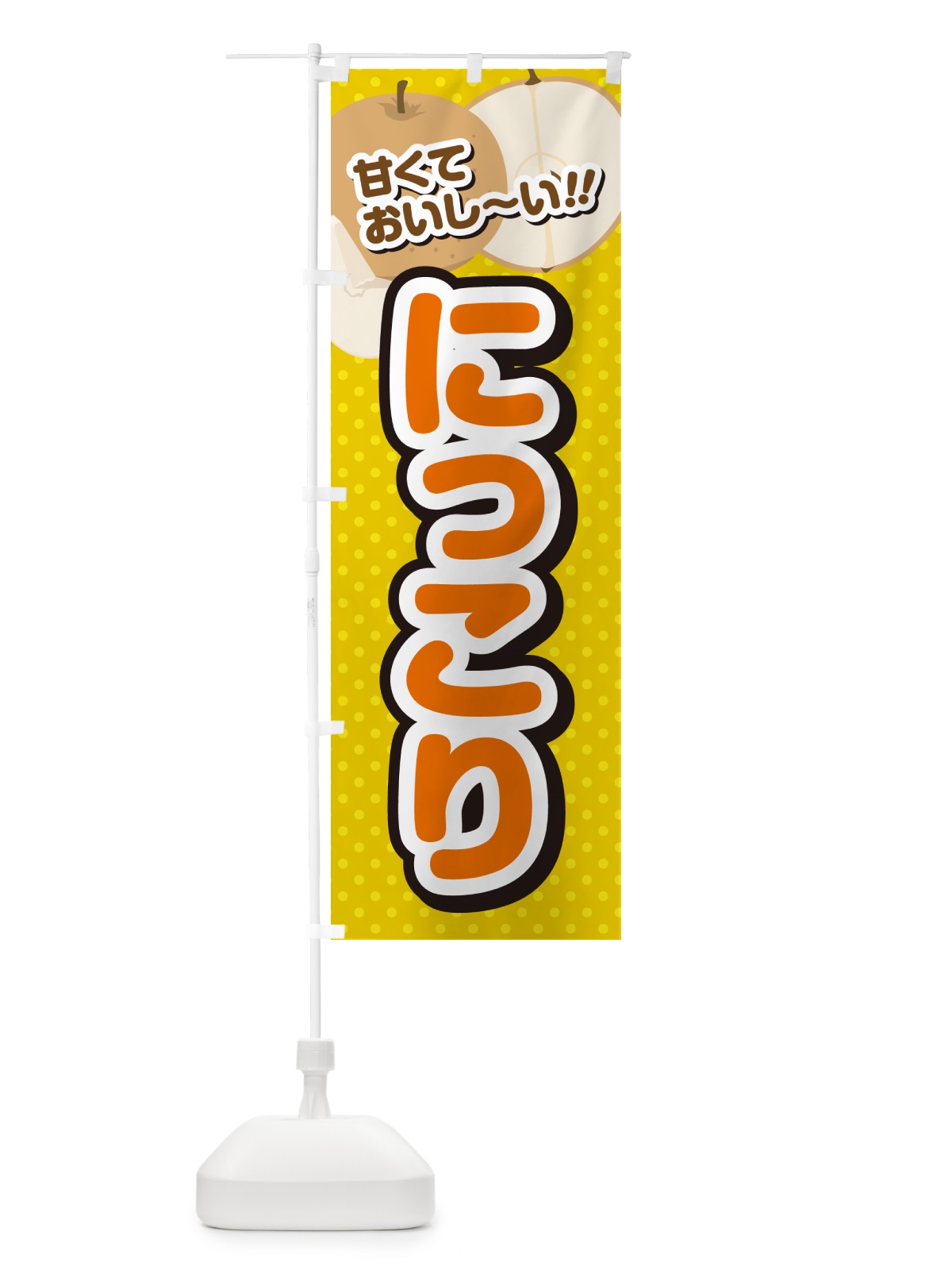 のぼり にっこり・梨・品種 のぼり旗 GLLU(デザイン【A】)
