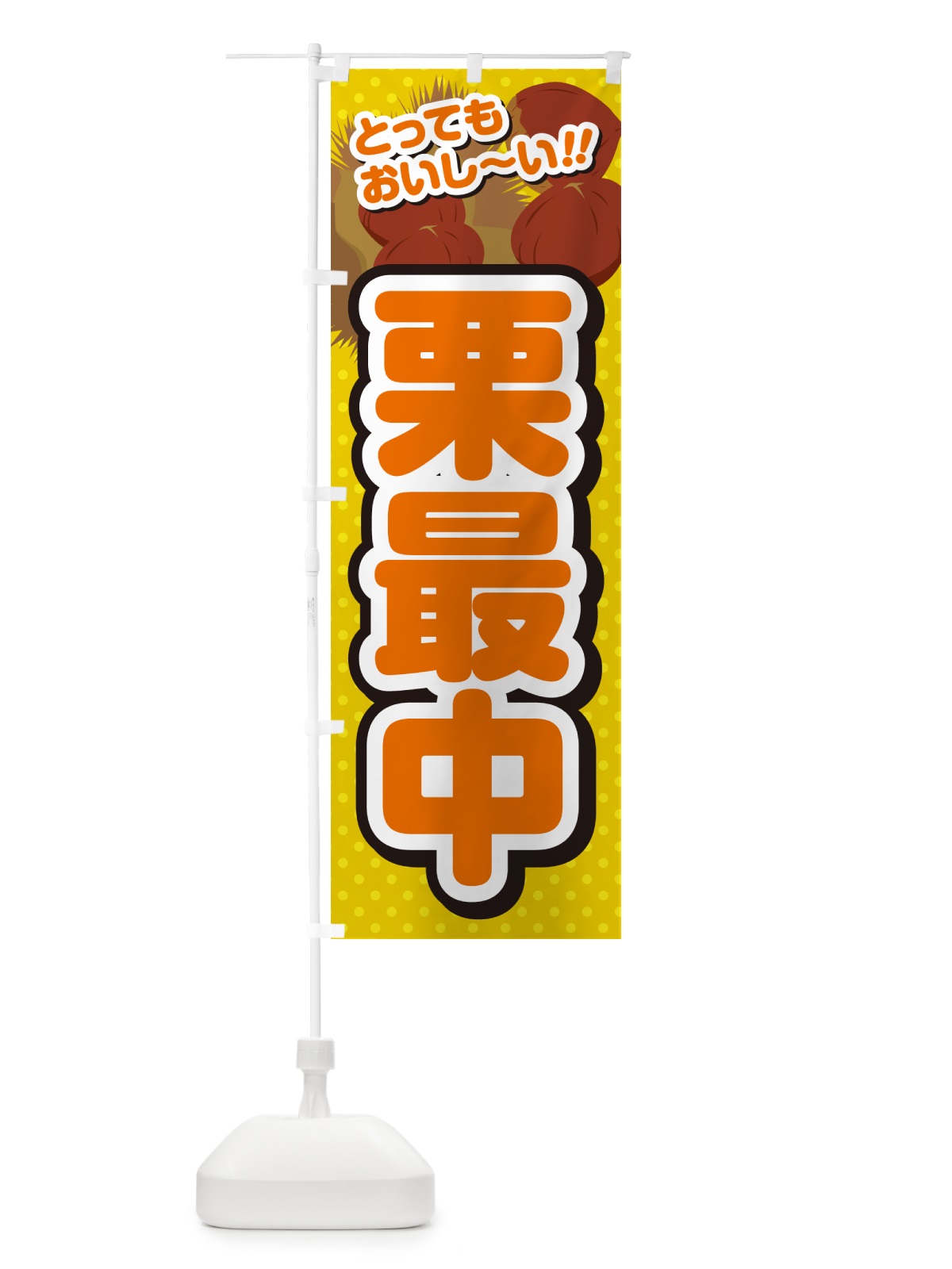 のぼり 栗最中 のぼり旗 GLN0(デザイン【A】)