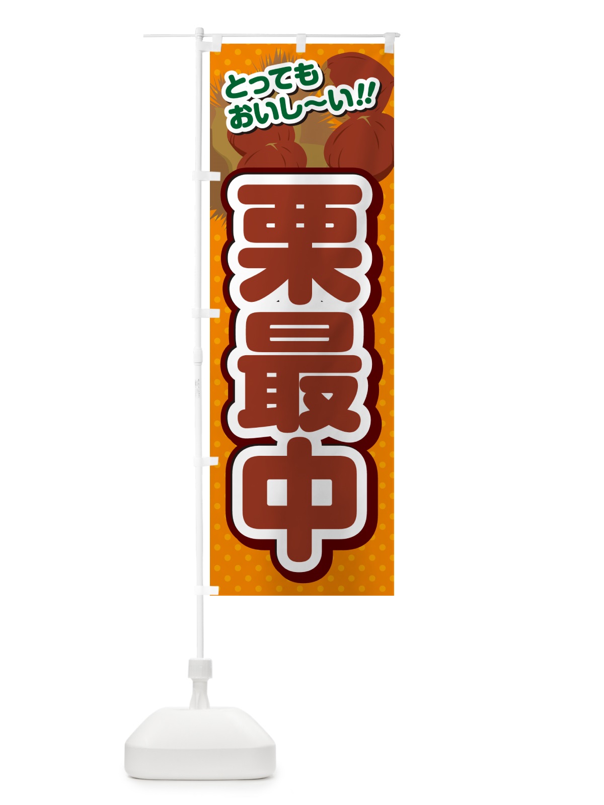 のぼり 栗最中 のぼり旗 GLN0(デザイン【B】)