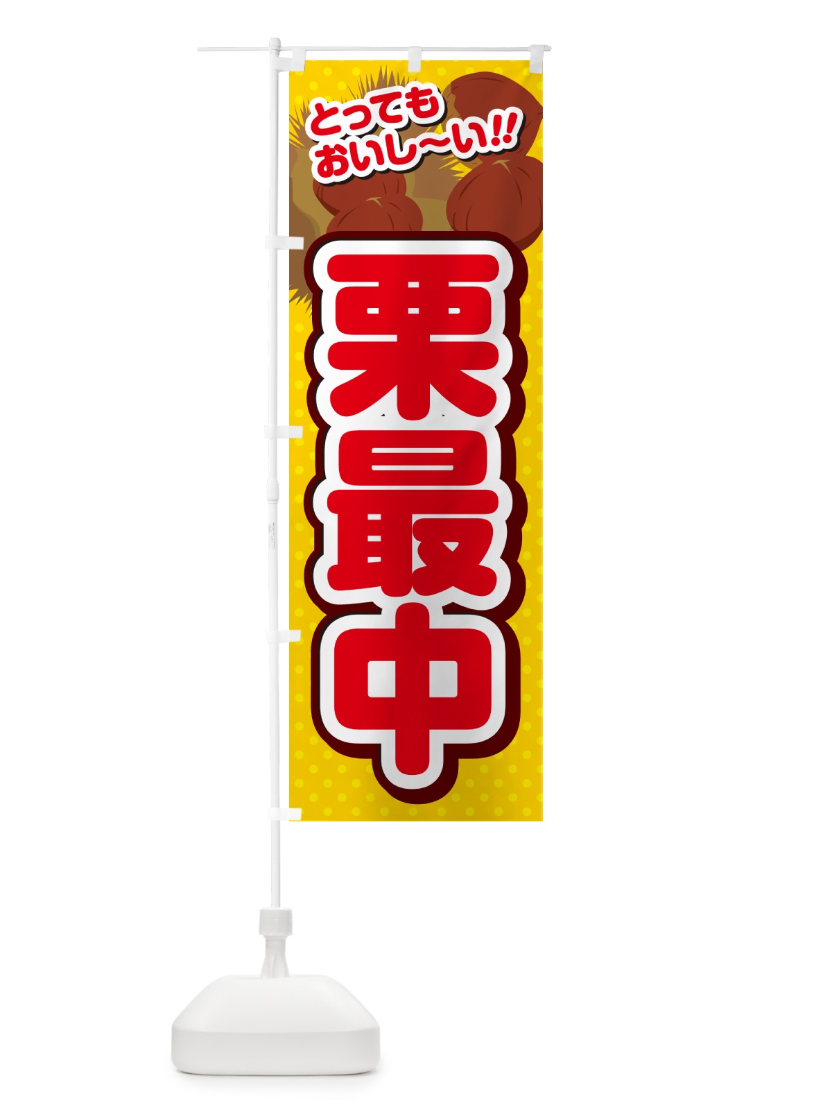 のぼり 栗最中 のぼり旗 GLN0(デザイン【C】)