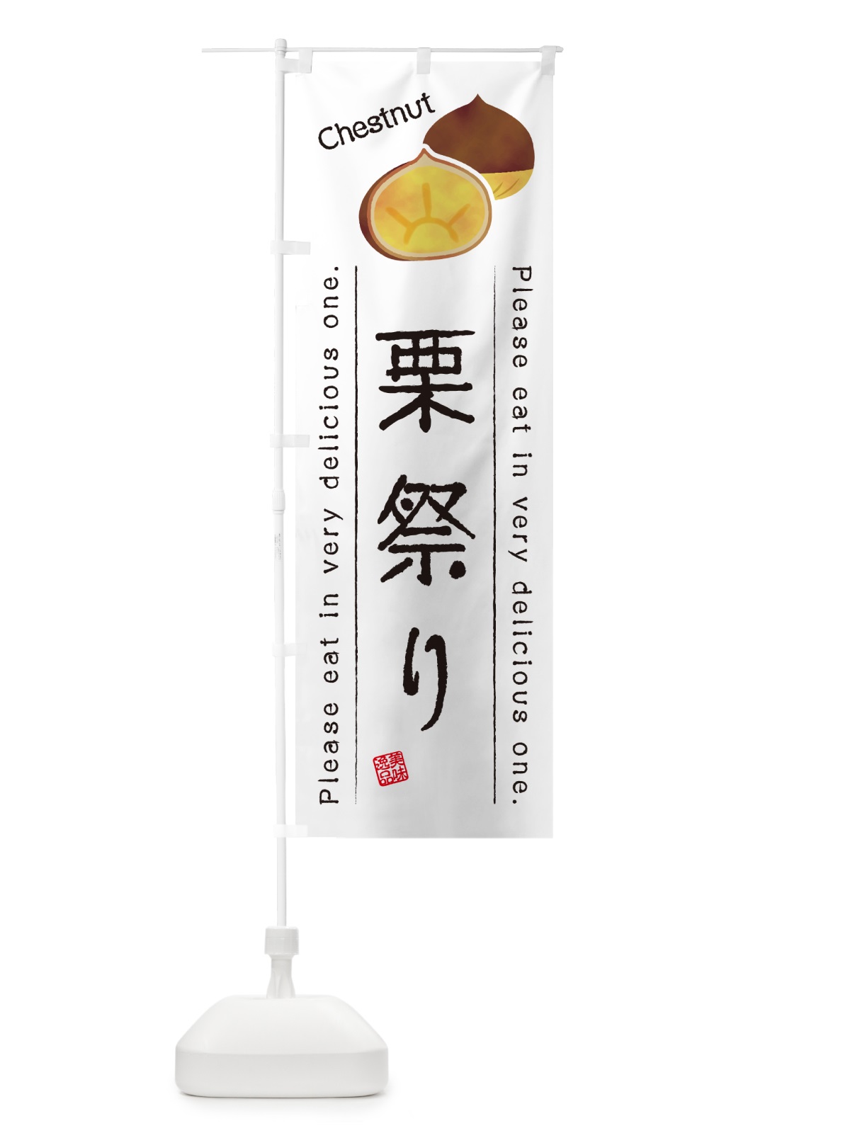のぼり 栗祭り のぼり旗 GLN2(デザイン【A】)