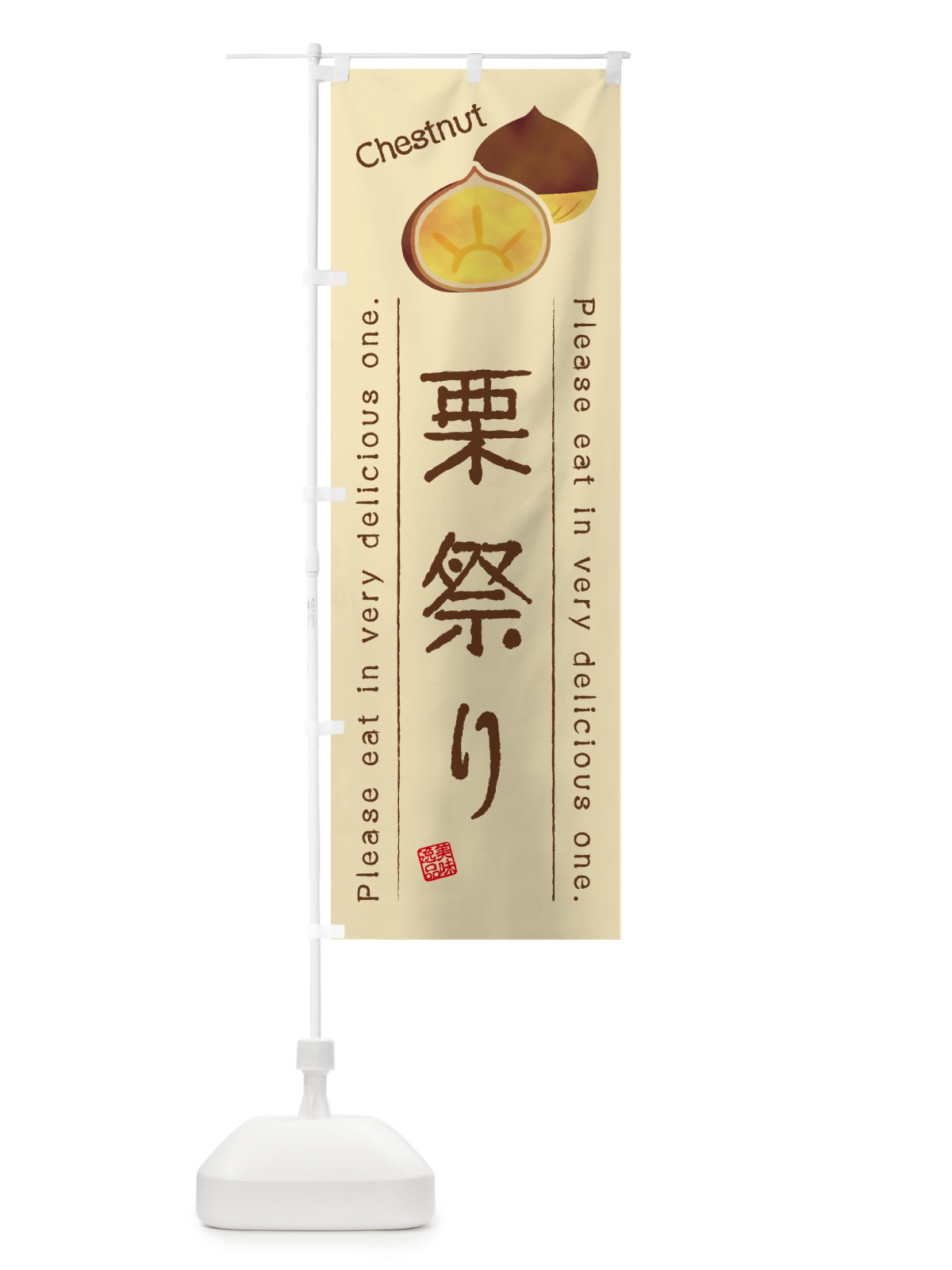 のぼり 栗祭り のぼり旗 GLN2(デザイン【B】)
