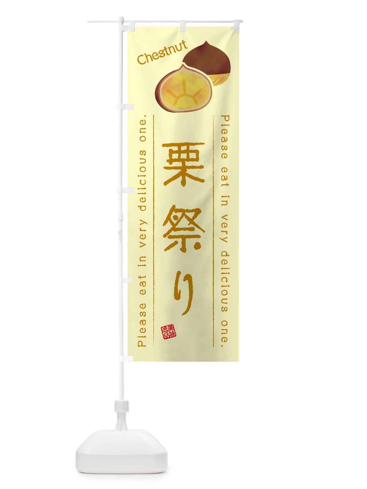 のぼり 栗祭り のぼり旗 GLN2(デザイン【C】)
