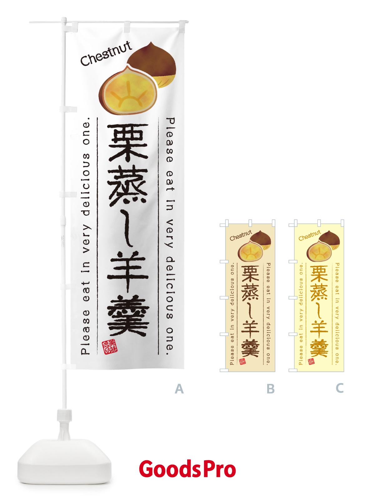 のぼり 栗蒸し羊羹 のぼり旗 GLN3
