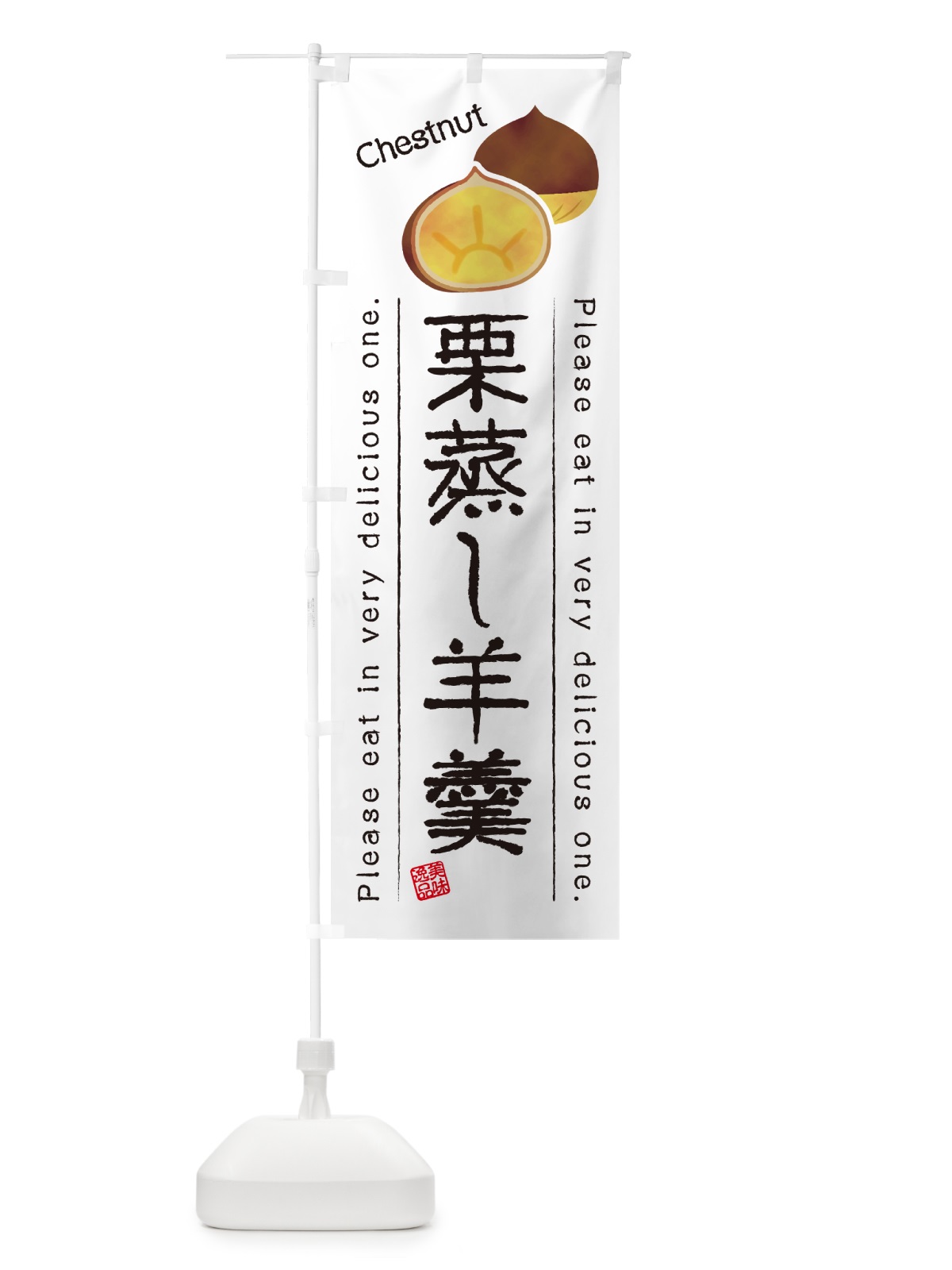 のぼり 栗蒸し羊羹 のぼり旗 GLN3(デザイン【A】)