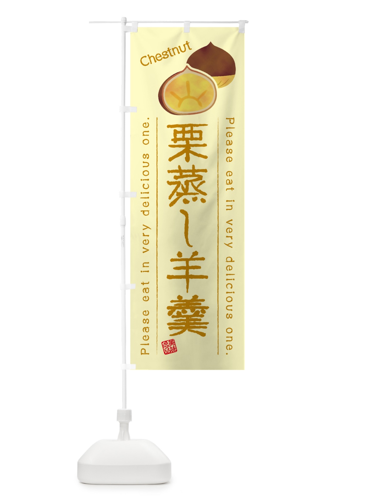 のぼり 栗蒸し羊羹 のぼり旗 GLN3(デザイン【C】)