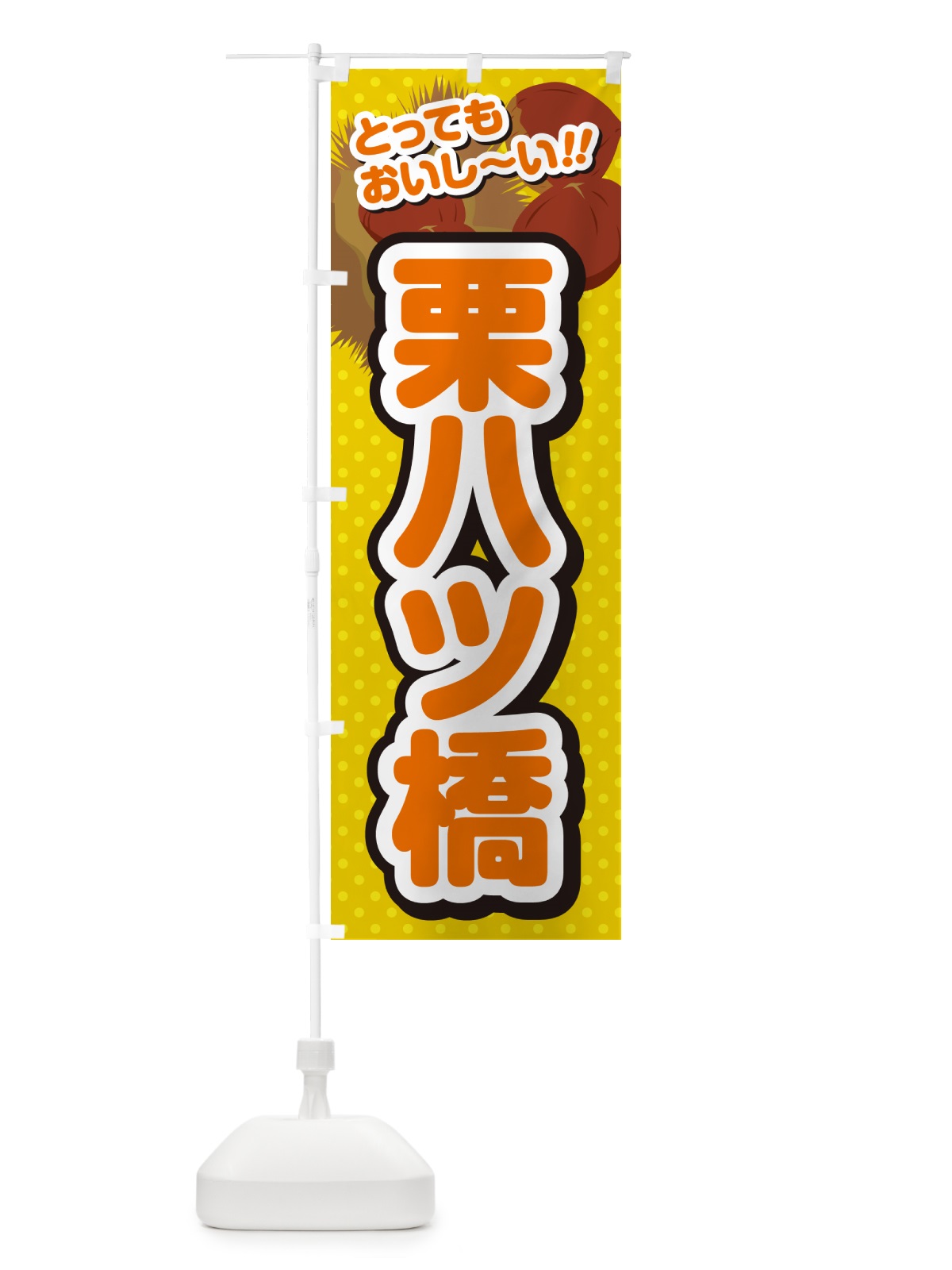 のぼり 栗八ツ橋 のぼり旗 GLN4(デザイン【A】)