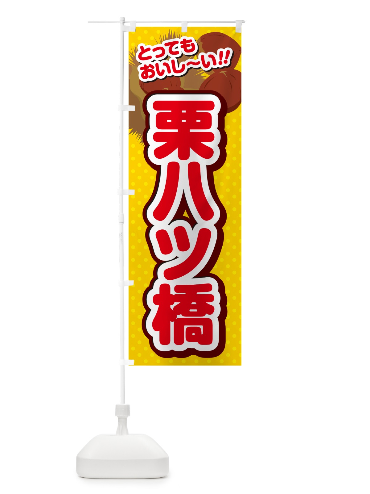 のぼり 栗八ツ橋 のぼり旗 GLN4(デザイン【C】)