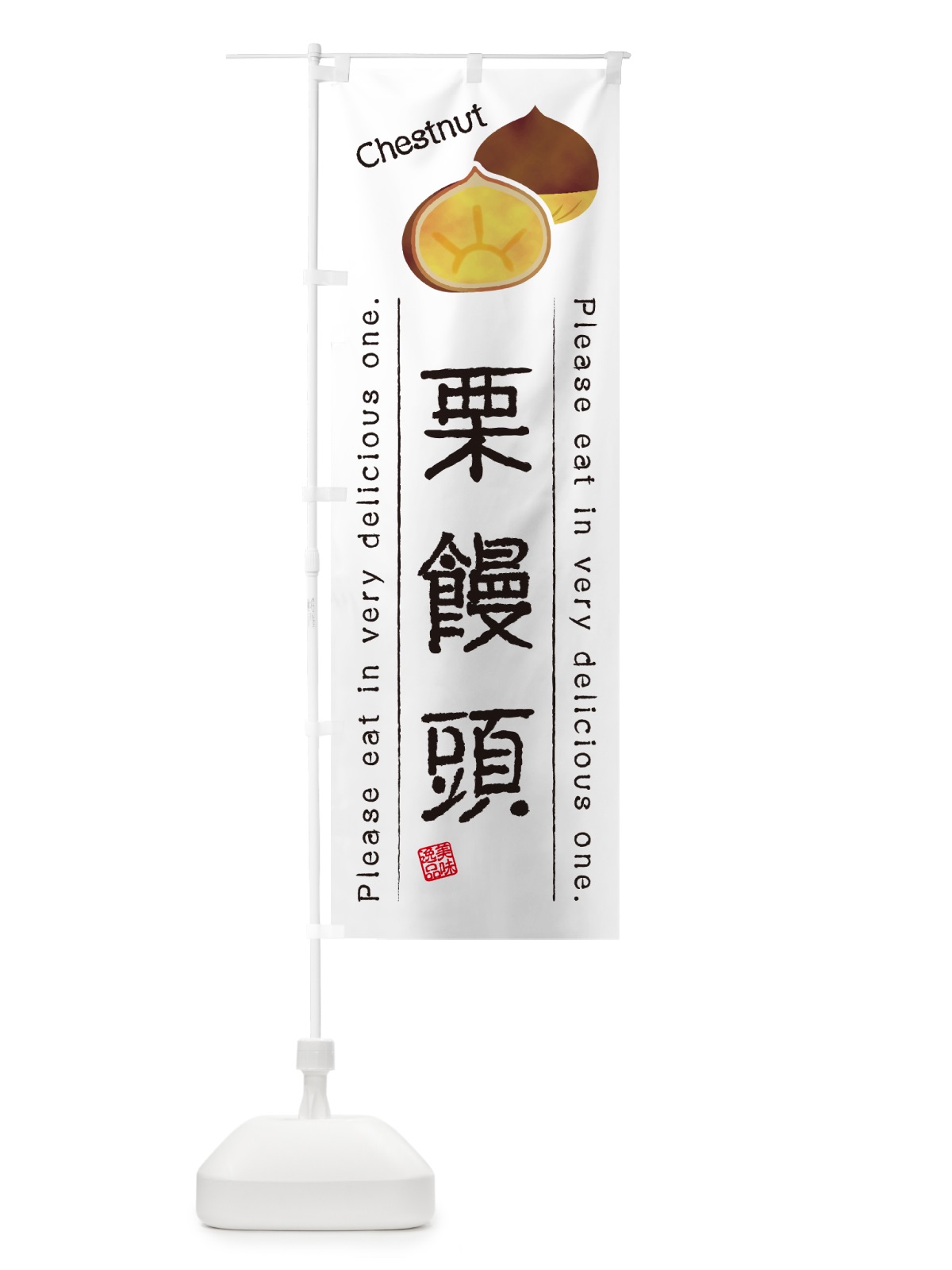 のぼり 栗饅頭 のぼり旗 GLN5(デザイン【A】)