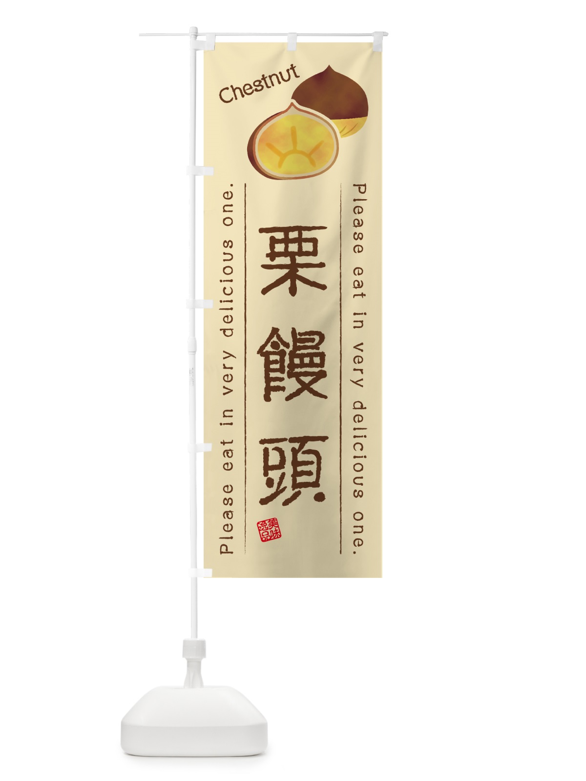 のぼり 栗饅頭 のぼり旗 GLN5(デザイン【B】)