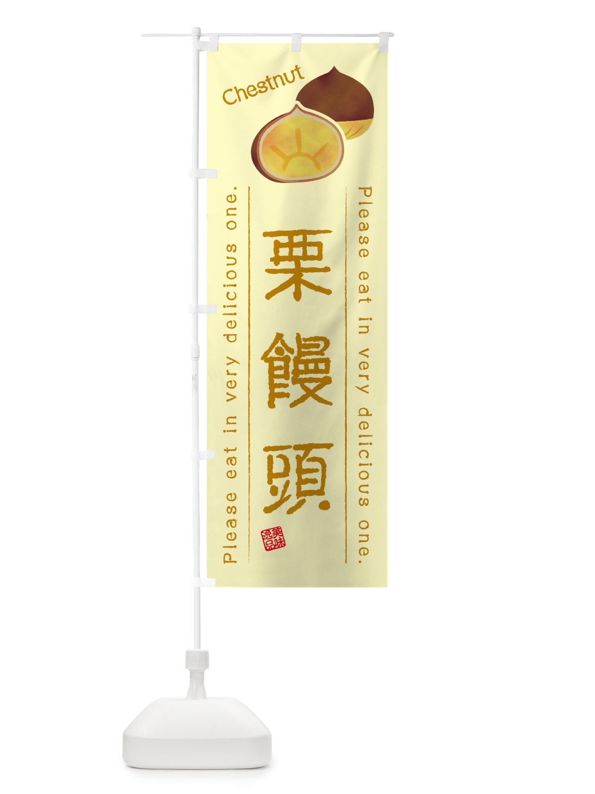 のぼり 栗饅頭 のぼり旗 GLN5(デザイン【C】)