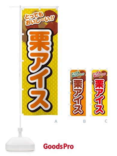 のぼり 栗アイス のぼり旗 GLN6