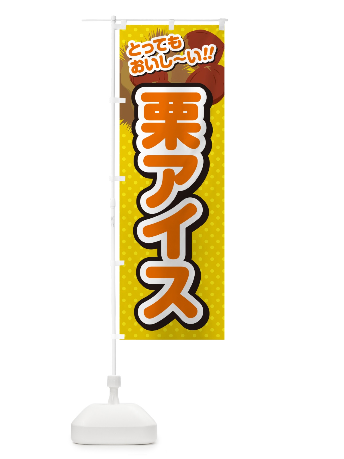 のぼり 栗アイス のぼり旗 GLN6(デザイン【A】)