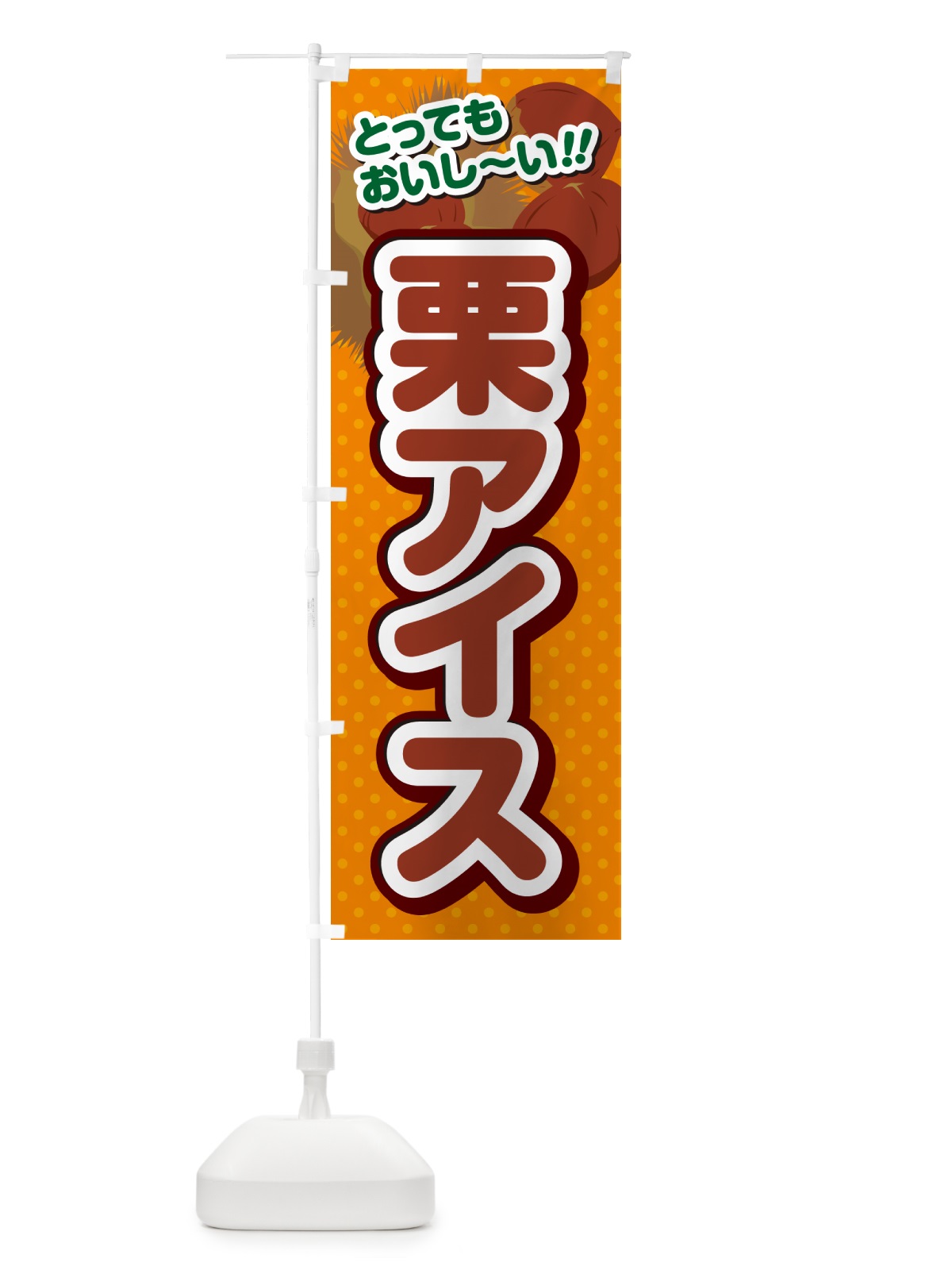 のぼり 栗アイス のぼり旗 GLN6(デザイン【B】)