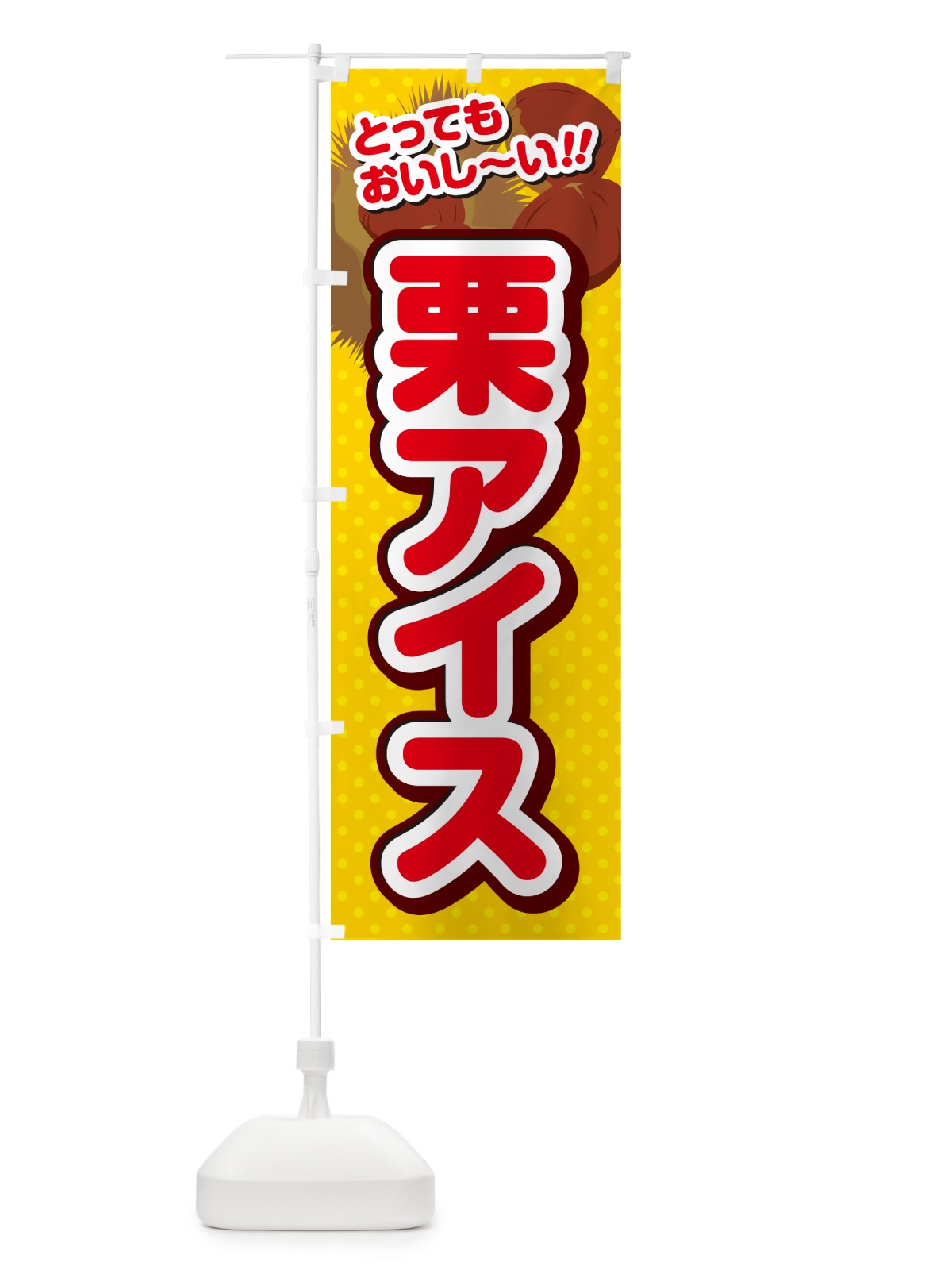 のぼり 栗アイス のぼり旗 GLN6(デザイン【C】)