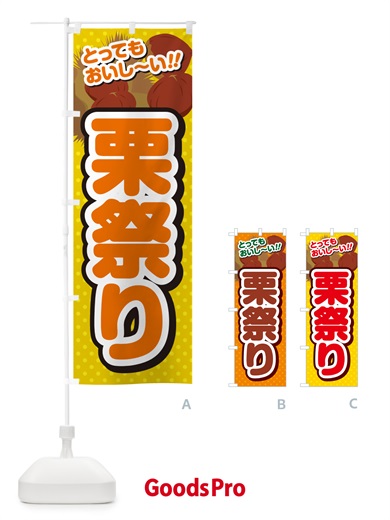 のぼり 栗祭り のぼり旗 GLN7