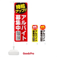 のぼり アルバイト募集中・時給アップ のぼり旗 GLN9